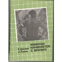 Дасаев, Львов - Команда начинается с вратаря