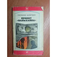 Леонид Млечин "Проект "Вальхалла""