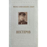 ЖЗЛ Е. Ф. Бурче "Нестеров" серия "Жизнь Замечательных Людей" 1955