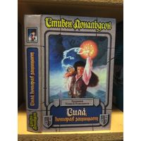 Дональдсон Стивен "Хроники Томаса Ковенанта: Сила, которая защищает". Серия "Век дракона:Хроники".