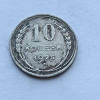 10 копеек 1925 года. Серебро 500. Монета не чищена. 504