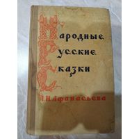 Народные русские сказки А. Н. Афанасьева. Том 3. 1957 год