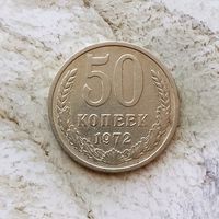 50 копеек 1972 года СССР. Монета пореже!