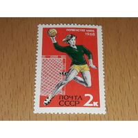 СССР 1968 Спорт. Первенство мира по гандболу. Чистая марка