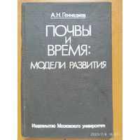Почвы и время: модели развития/ Геннадиев А. Н.