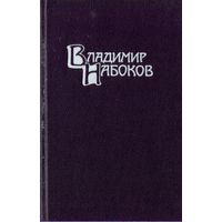 В.Набоков Собрание сочинений в 4 томах Том 4