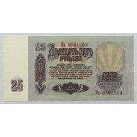 25 рублей 1961 серия Иь