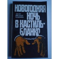 Х. В. Чаморро. Новогодняя ночь в Кастильбланко.