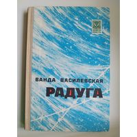 Ванда Василевская Радуга // Серия: Библиотека юношества