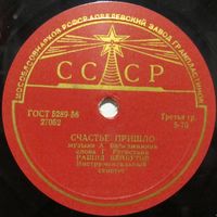 Рашид Бейбутов - Счастье пришло / Песня первой любви (10'', 78 rpm)