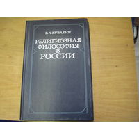 В.А. Кувакин. Религиозная философия в России. 1980 г.