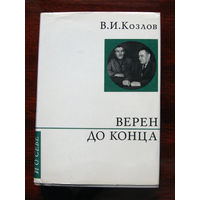 В.И. Козлов Верен до конца