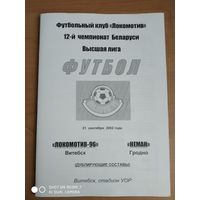 Локомотив-96 (Витебск)-Немане-2002-дубль