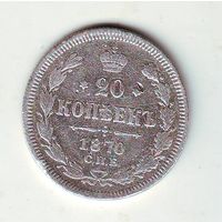 20 копеек 1870 г