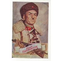Почтовая карточка " генерал Иван Панфилов", 1943 год