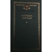 Гаўрыла Гарэцкі. Беларускі кнігазбор