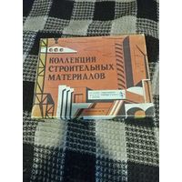 Коллекция строительных материалов. СССР Старт с 2-х рублей без м.ц. Смотрите другие лоты, много интересного.