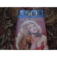 Т.Иовлева,А.Зиолковская,И.Рудычева."50 знаменитых любовниц".