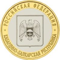 РФ 10 рублей 2008 год: Кабардино-Балкарская республика, ММД