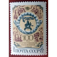 СССР 1982 100 лет отечественной телефонной связи (ф)