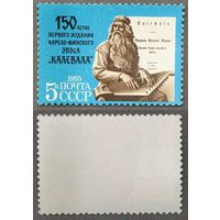 Марки СССР 1985г 150-лет Первому изданию Калевалла (5525)