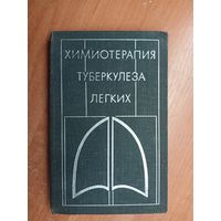 "Химиотерапия туберкулеза легких" под редакцией А.Хоменко