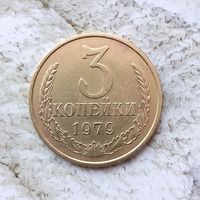 3 копейки 1979 года СССР.