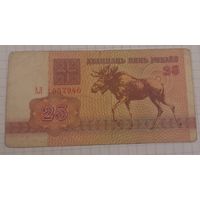 25 рублей 1992г. серия АЛ