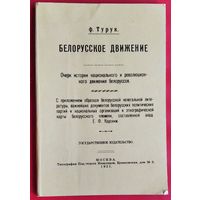 Ф. Турук. Белорусское движение: очерк истории национального и революционного движения белорусов (Репринтное изд.