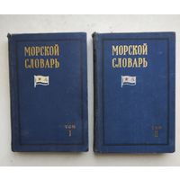 Морской словарь 2 тома 1959 г.