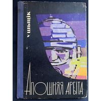 Уладзімір Шыцік. Апошняя арбіта. 1962 год. Малюнкі Г. Скамарохава