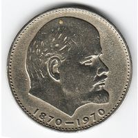 1 рубль 1970 год 100 лет Ленину В. И. _состояние XF