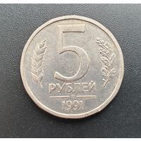 5 рублей 1991 год (ЛМД)
