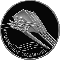 Академическая гребля. 2004 года. 20 рублей