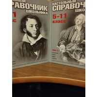 Настольный справочник школьника 5-11 классы (2 тома) Торг!