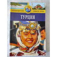Турция (путеводители Томаса Кука)