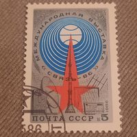 СССР 1986. Международная выставка Связь-86
