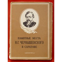 Памятные места Н.Г. Чернышевского в Саратове. Набор открыток 1957 года ( 18 шт).