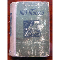 А. Авдеенко Над Тиссой