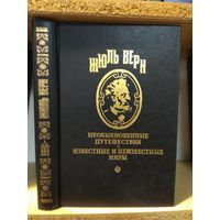 Жюль Верн "Полное собрание сочинений" т.5 "Упрямец Керабан. Вторжение моря".