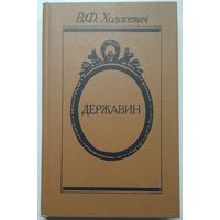 Книга В.Ф. Ходасевич - Державин 283 с.