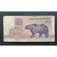 Беларусь 50 рублей 1992 серия АБ [банкнота]Медведь