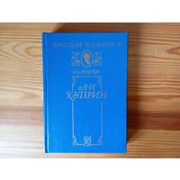 Александр Куприн. Олеся. Поединок. Суламифь. гранатовый браслет. Колесо времени