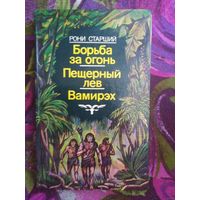 Рони Старший. Борьба за огонь. Пещерный лев. Вамирэх