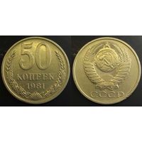 50 копеек 1981г СССР