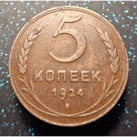 5 копеек 1924 кобинетная распродажа коллекции