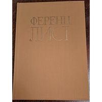 Книга о жизни и творчестве в иллюстрациях и слове композитора Ференца Листа 1967 г.