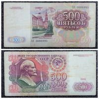500 рублей СССР 1991 г. серия АА