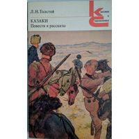 Казаки. Повести и рассказы. Л.Н.Толстой. Классики и современники. Художественная литература. 1981. 352 стр.