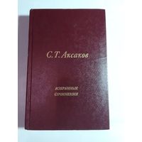 С.Т. Аксаков. Избранные сочинения